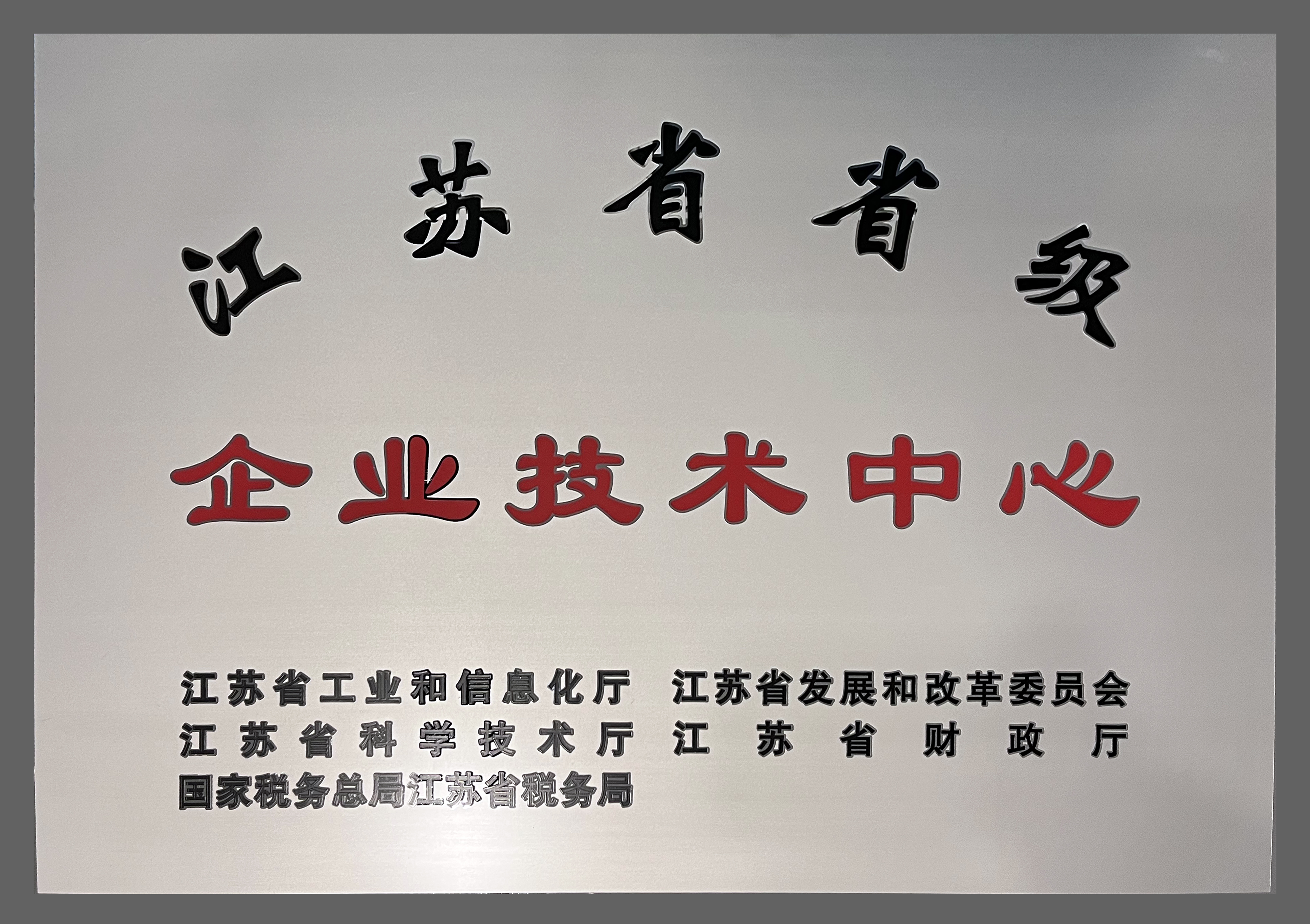 江蘇省省級企業(yè)技術(shù)中心}